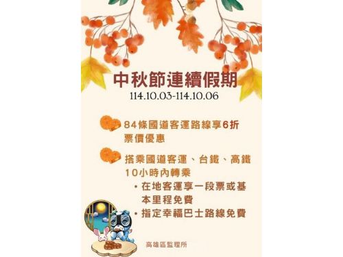 中秋連假搭客運最省錢！國道客運6折起、轉乘在地巴士再享免費